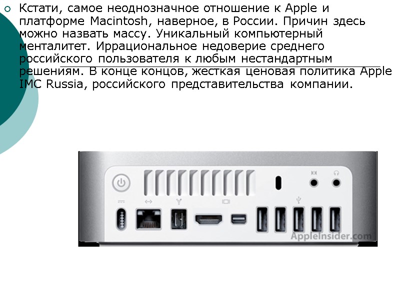 Кстати, самое неоднозначное отношение к Apple и платформе Macintosh, наверное, в России. Причин здесь